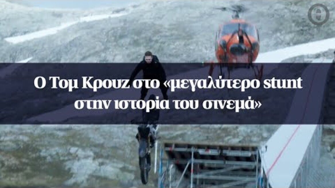 O Τομ Κρουζ στο «μεγαλύτερο stunt στην ιστορία του σινεμά»