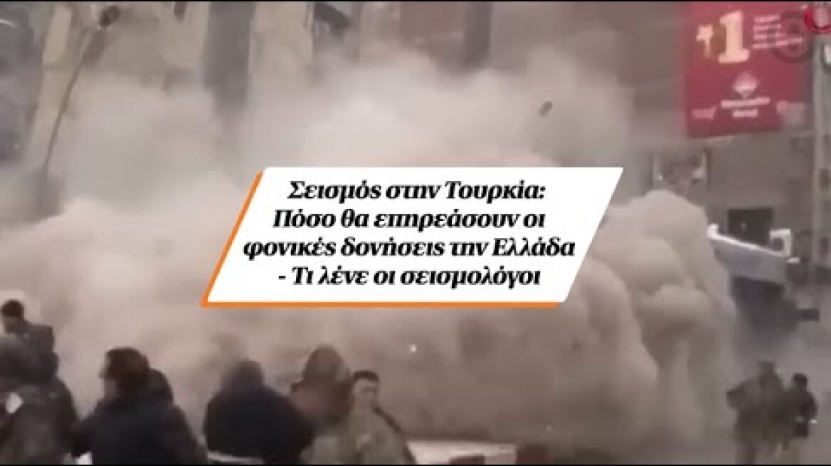 Σεισμός στην Τουρκία: Πόσο θα επηρεάσουν οι φονικές δονήσεις την Ελλάδα - Τι λένε οι σεισμολόγοι