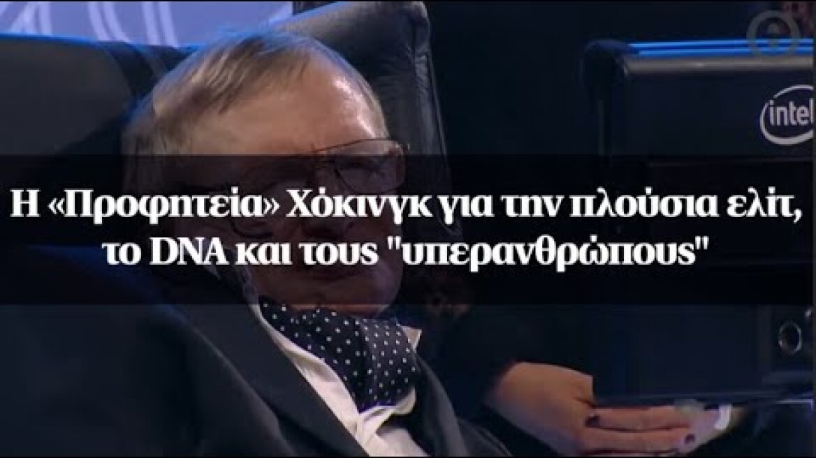 Η «Προφητεία» Χόκινγκ για την πλούσια ελίτ, το DNA και τους "υπερανθρώπους"