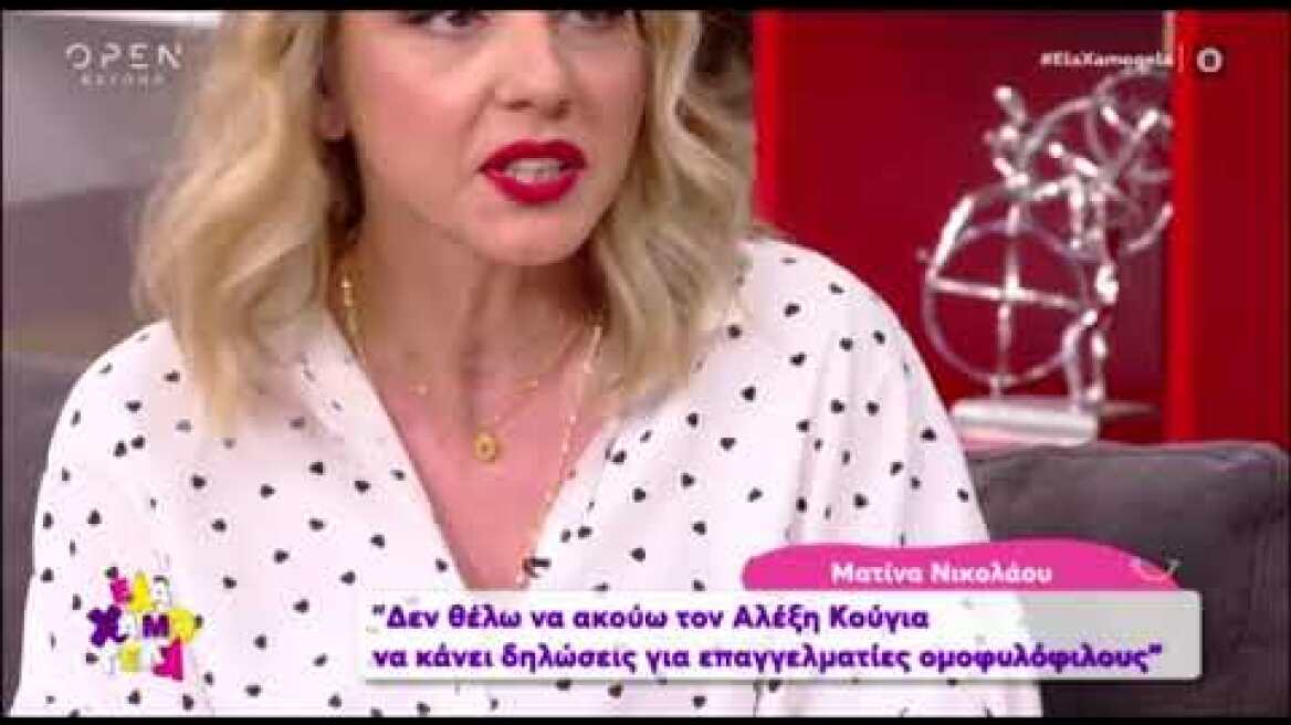 Η Ματίνα Νικολάου ξεσπά κατά του Αλέξη Κούγια