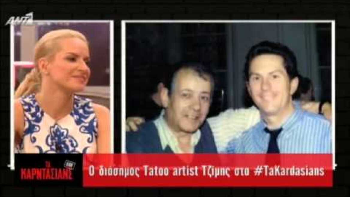 Ο Τζίμης tattoo στα Καρντάσιανς