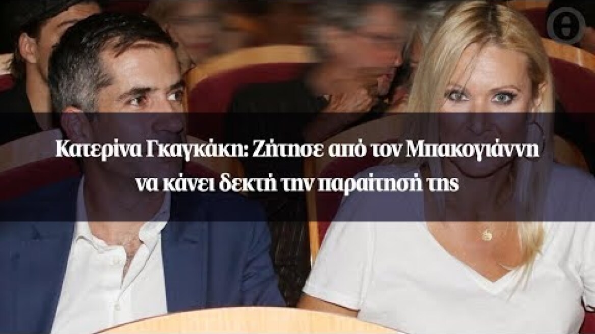 Κατερίνα Γκαγκάκη: Ζήτησε από τον Μπακογιάννη να κάνει δεκτή την παραίτησή της