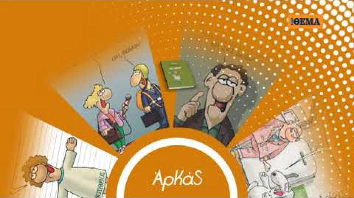 Το μηνιαίο σημειωματάριο-ημερολόγιο Οκτωβρίου του Αρκά είναι στο ΘΕΜΑ!