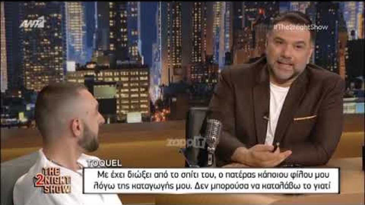 Toquel: Πατέρας φίλου μου με έδιωξε από το σπίτι του λόγω της καταγωγής μου