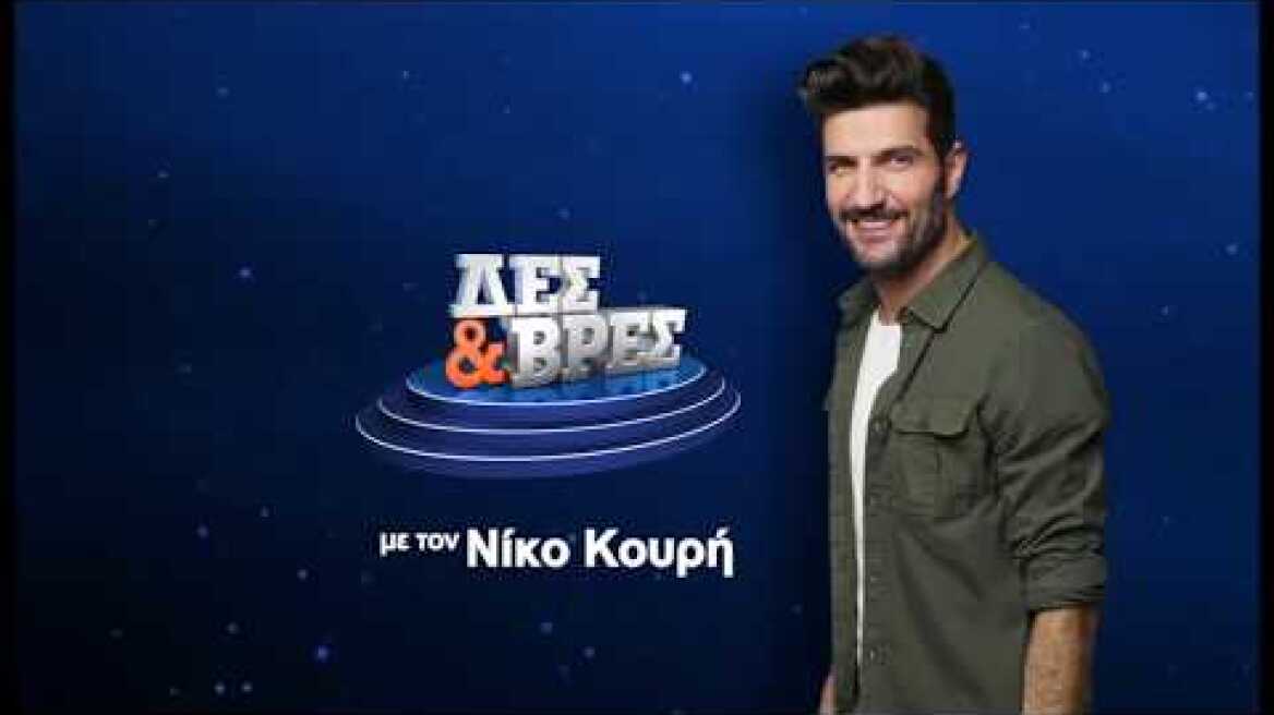 Δες και Βρες, το νέο τηλεπαιχνίδι της ΕΡΤ με τον Νίκο Κουρή | trailer | 24/05/2020 | ΕΡΤ