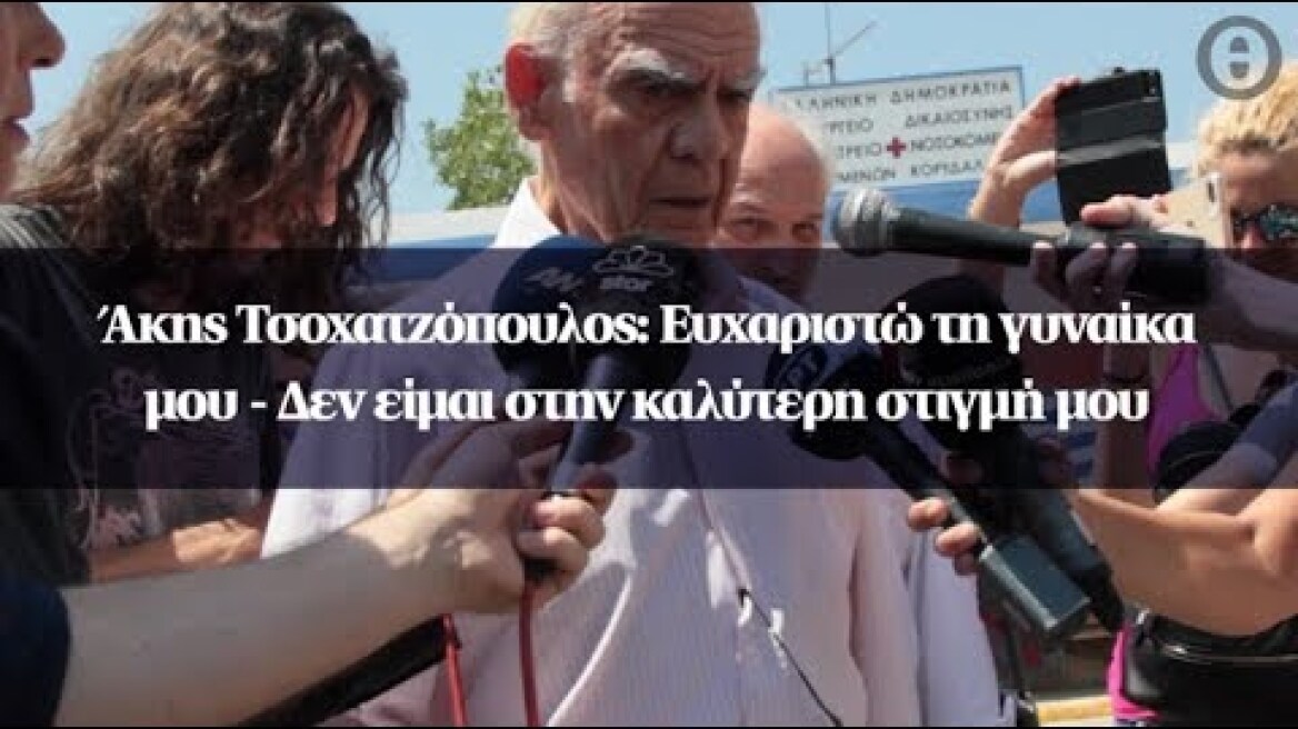Άκης Τσοχατζόπουλος: Ευχαριστώ τη γυναίκα μου - Δεν είμαι στην καλύτερη στιγμή μου