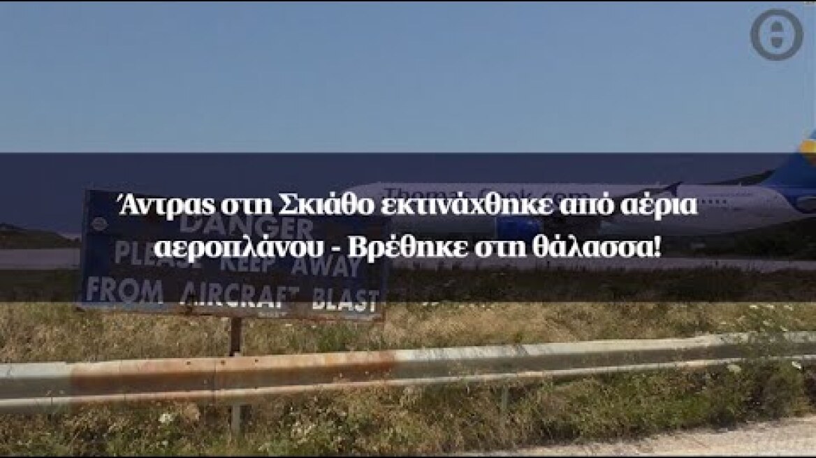 Άντρας στη Σκιάθο εκτινάχθηκε από αέρια αεροπλάνου - Βρέθηκε στη θάλασσα!