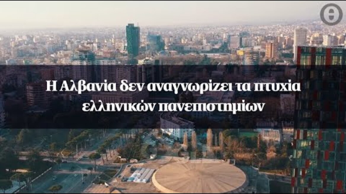 Η Αλβανία δεν αναγνωρίζει τα πτυχία ελληνικών πανεπιστημίων