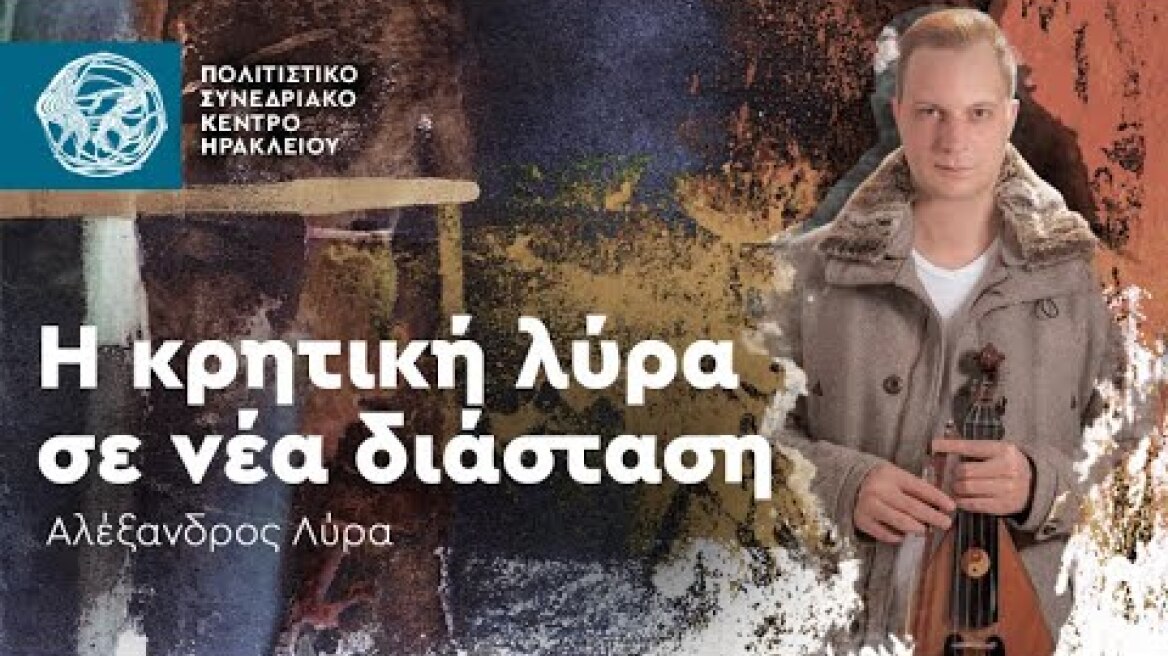 Η κρητική λύρα σε νέα διάσταση