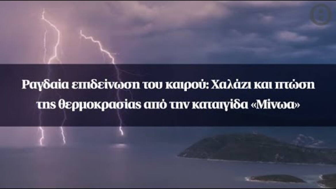 Ραγδαία επιδείνωση του καιρού: Χαλάζι και πτώση της θερμοκρασίας από την καταιγίδα «Μίνωα»
