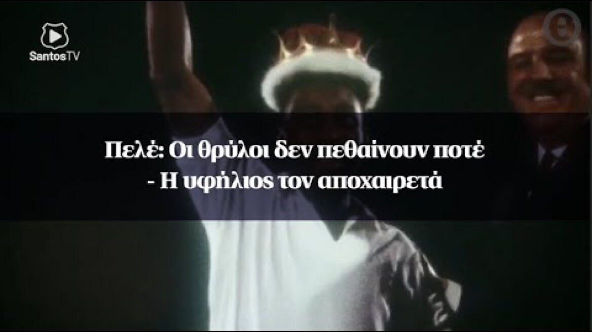 Πελέ: Οι θρύλοι δεν πεθαίνουν ποτέ - Η υφήλιος τον αποχαιρετά
