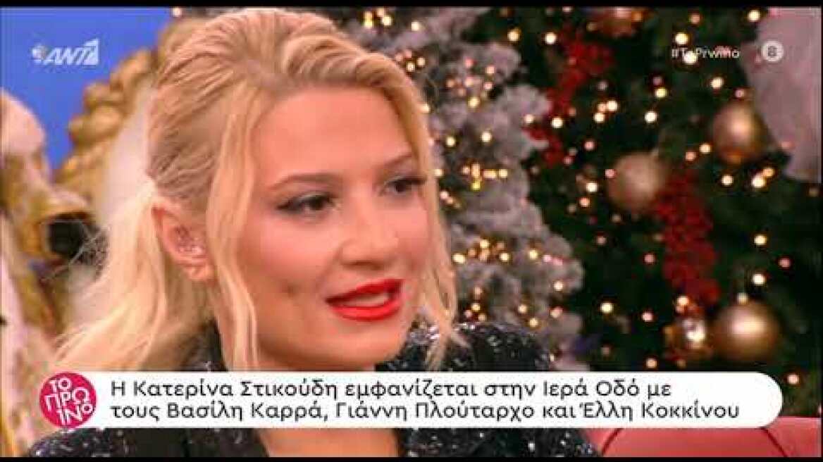 Η Κατερίνα Στικούδη αποκάλυψε γιατί δεν ήθελε να ξανατραγουδήσει στα μπουζούκια