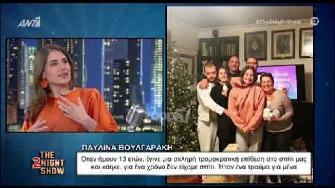 Η Παυλίνα Βουλγαράκη για τις δύσκολες στιγμές που έζησε με την τρομοκρατική επίθεση