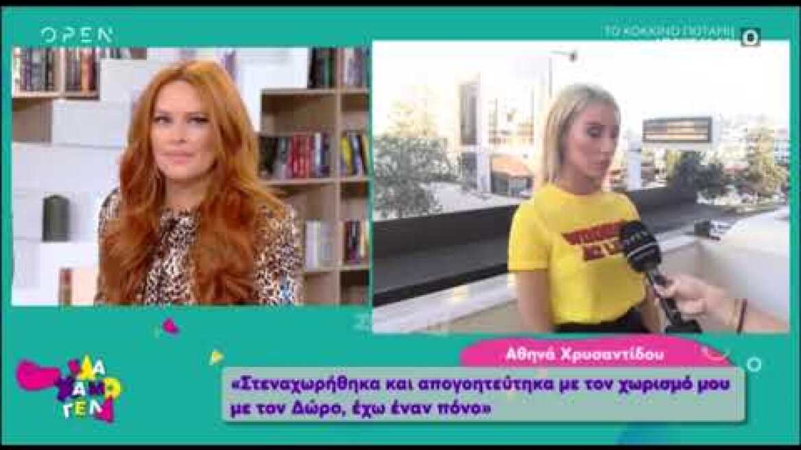 Η Αθηνά Χρυσαντίδου απαντά για τον χωρισμό της από τον Δώρο