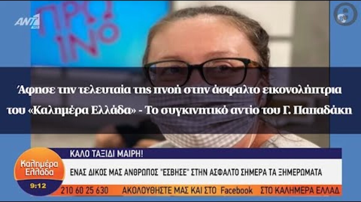 Άφησε την τελευταία της πνοή στην άσφαλτο εικονολήπτρια του «Καλημέρα Ελλάδα» - Το συγκινητικό αντίο