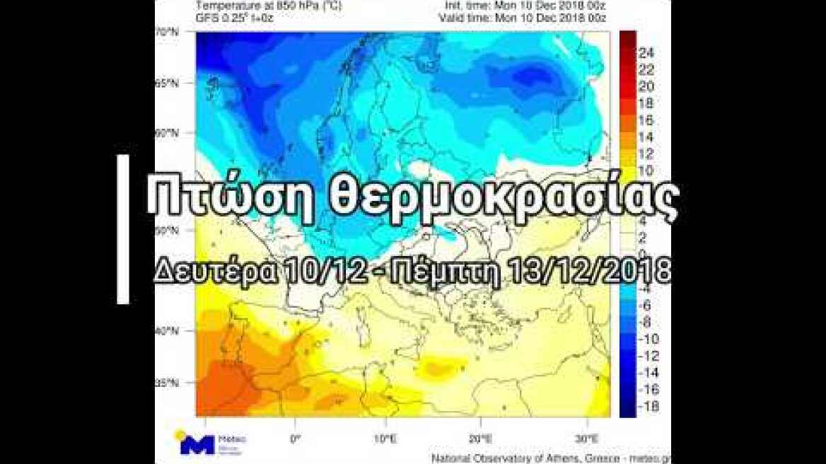 Πτώση θερμοκρασίας Δευτέρα 10/12 - Πέμπτη 13/12/2018