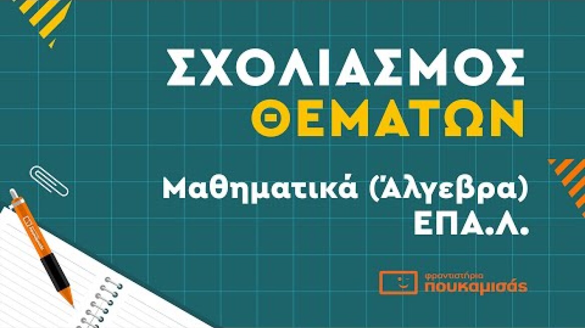 Πανελλαδικές 2023- Σύντομος Σχολιασμός Θεμάτων Μαθηματικών (Άλγεβρα)