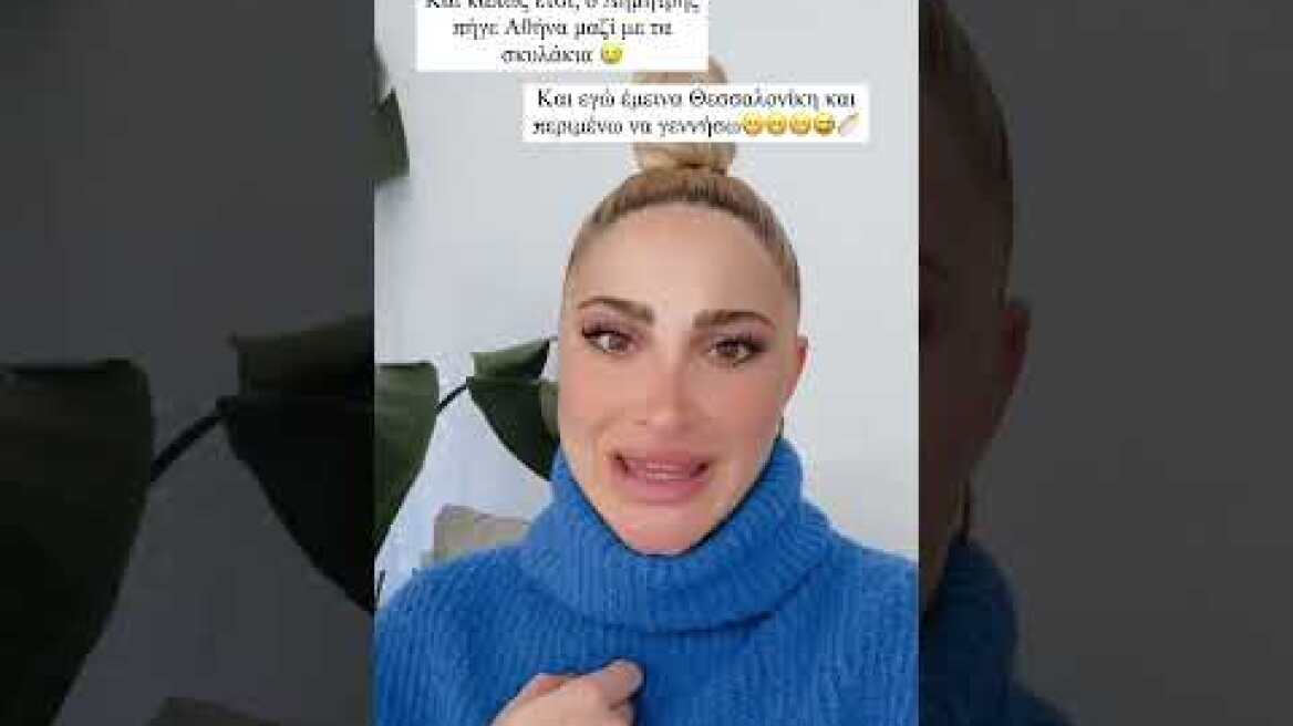 Ιωάννα Τούνη: «Ελπίζω να μην γεννήσω μόνη μου»