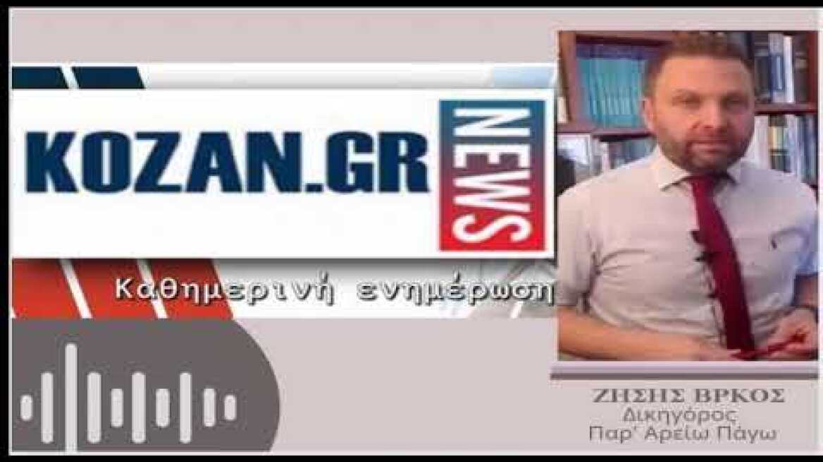 kozan.gr: Ζ. Βρίκος στο kozan.gr