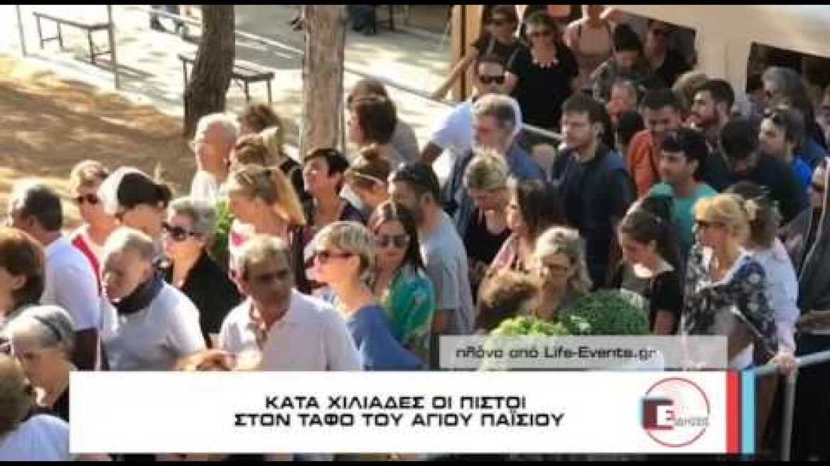 ΧΙΛΙΑΔΕΣ ΠΙΣΤΟΙ ΣΤΟΝ ΤΑΦΟ ΤΟΥ ΑΓΙΟΥ ΠΑΪΣΙΟΥ