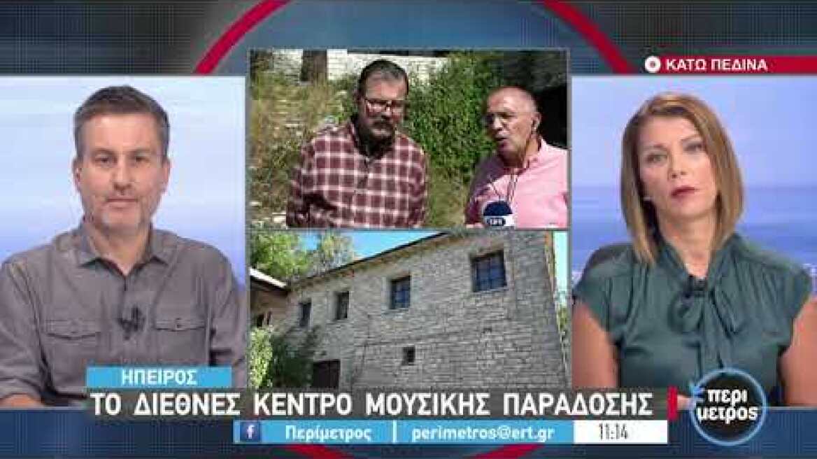Κρίστοφερ Κινγκ: Ο Αμερικανός που ερωτεύτηκε το «ηπειρώτικο μοιρόλοϊ» | 10/9/2021 | ΕΡΤ
