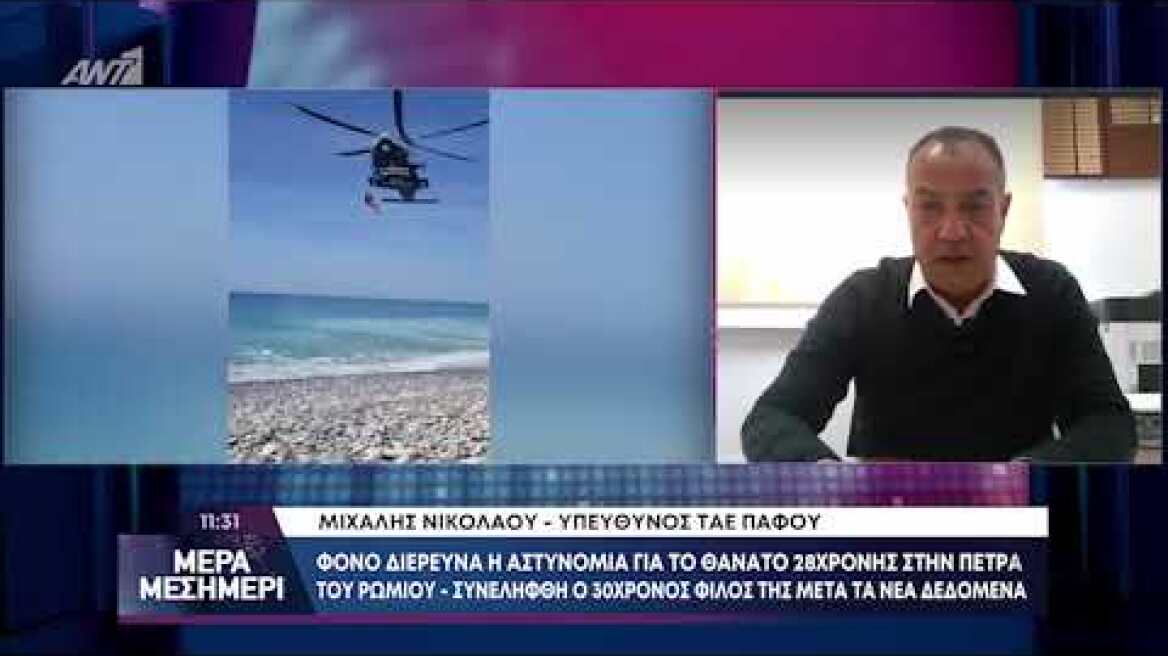 Μιχάλης Νικολάου- Υπεύθυνος ΤΑΕ Πάφου για τον φόνο στην Πέτρα του Ρωμιού