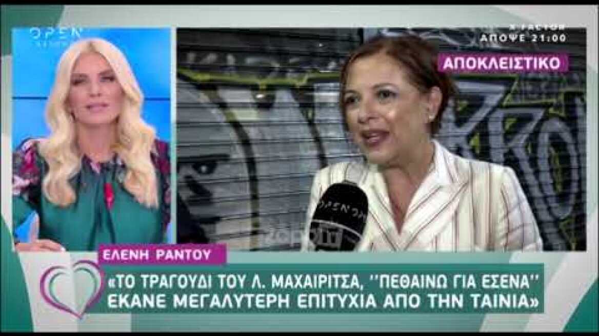 Η Ελένη Ράντου μιλάει για τον Λαυρέντη Μαχαιρίτσα