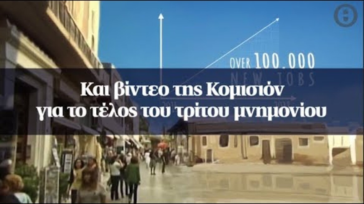 Και βίντεο της Κομισιόν για το τέλος του τρίτου μνημονίου