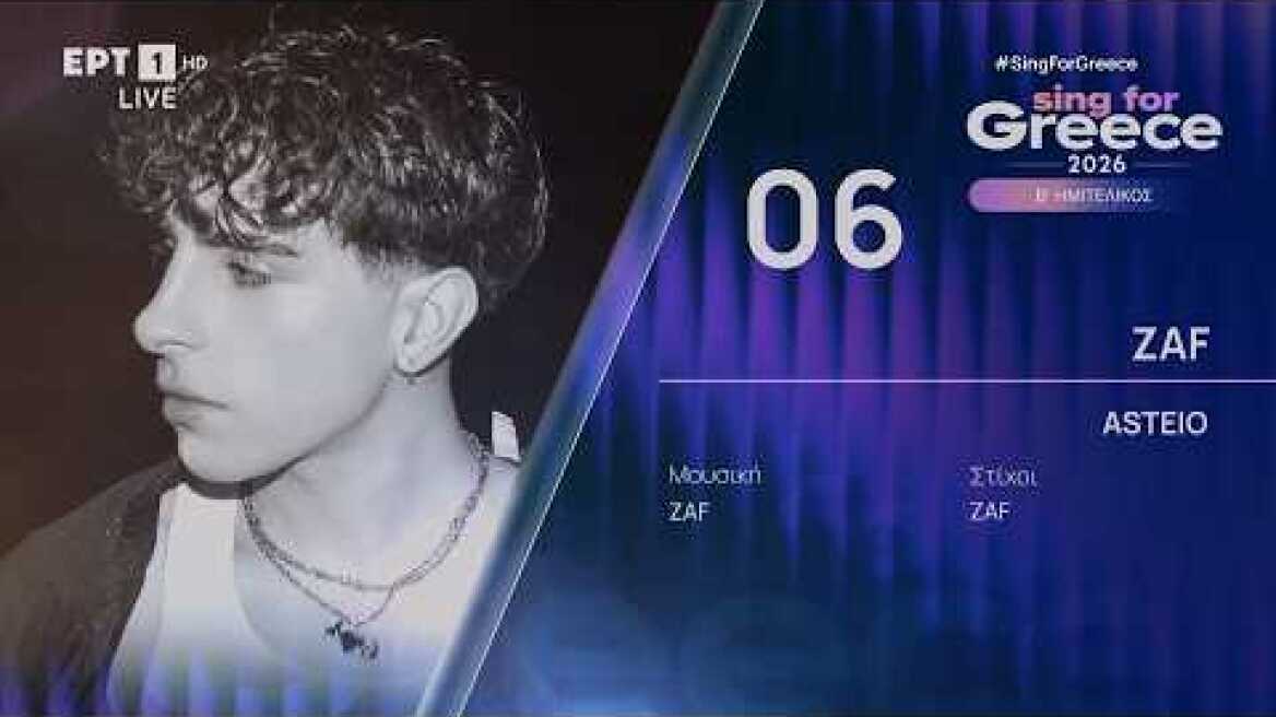 6. ZAF - ASTEIO | Sing for Greece 2026 - Β' Ημιτελικός
