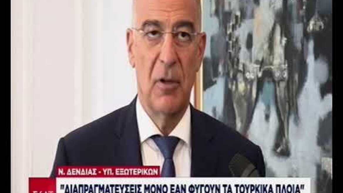 Ν. Δένδιας: "Διαπραγματεύσεις μόνο εάν φύγουν τα τουρκικά πλοία"