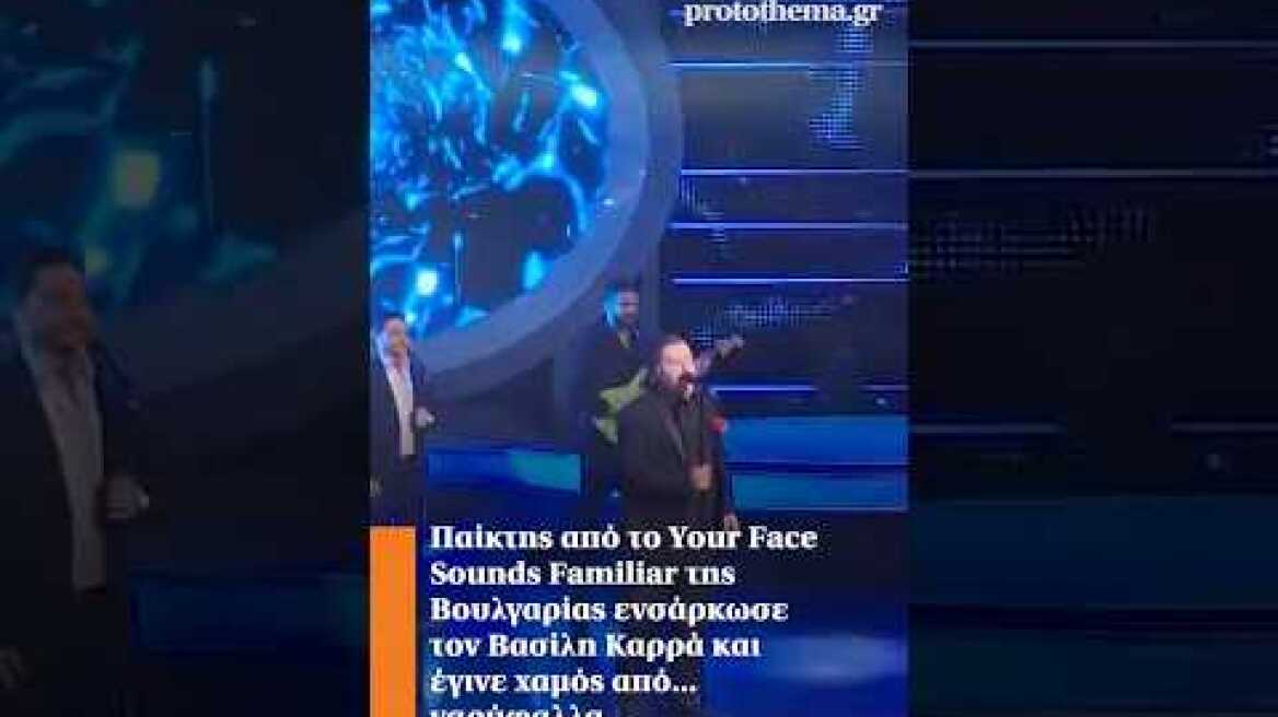 Παίκτης από το YFSF της Βουλγαρίας ενσάρκωσε τον Βασίλη Καρρά και έγινε χαμός από... γαρύφαλλα