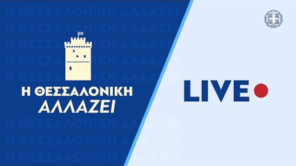 Σημαντικές ανακοινώσεις για την ανάπτυξη της Θεσσαλονίκης.