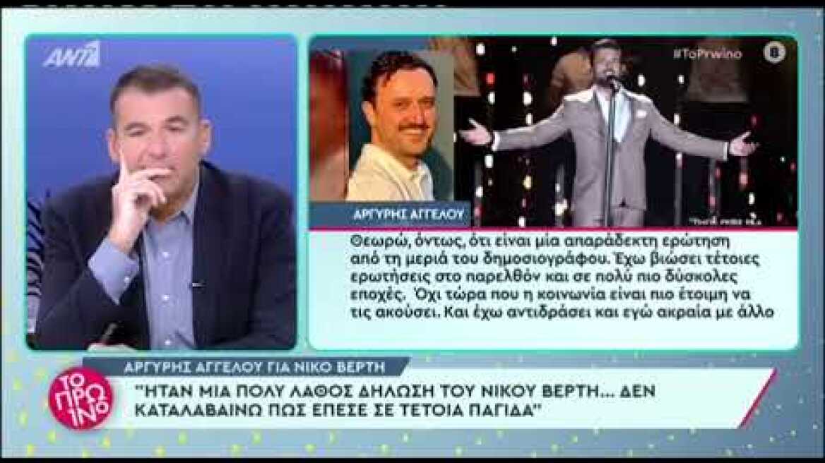Αργύρης Αγγέλου για Νίκο Βέρτη: «Όλοι οι παντελονάτοι ξεχύθηκαν στους δρόμους»