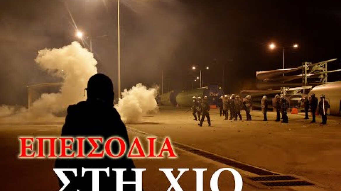 Επεισόδια στη Χίο με ΜΑΤ στο λιμάνι των Μεστών