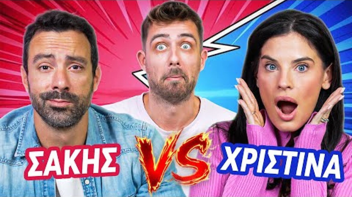 ΤΙ ΣΚΕΦΤΗΚΕ Ο ΣΑΚΗΣ ΟΤΑΝ ΕΙΔΕ ΤΗΝ ΧΡΙΣΤΙΝΑ;