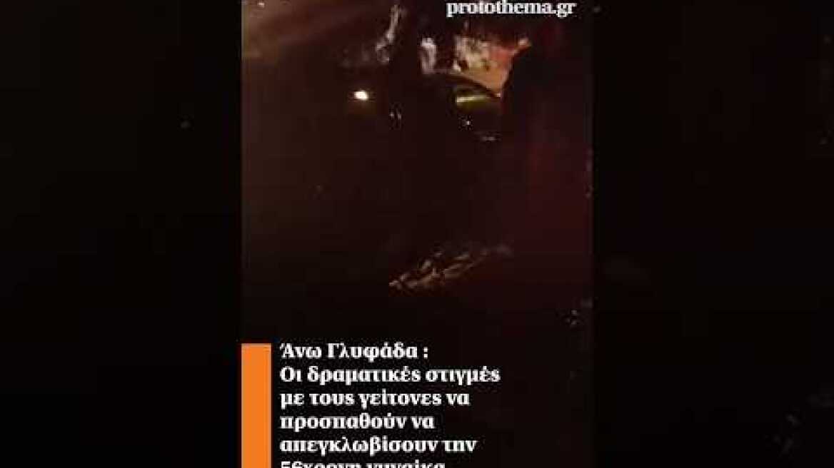 Άνω Γλυφάδα: Οι δραματικές στιγμές μετά την παράσυρση της 56χρονης από χείμαρρο Άνω Γλυφάδα: Οι δραματικές στιγμές με τους γείτονες να προσπαθούν να απεγκλωβίσουν την 56χρονη