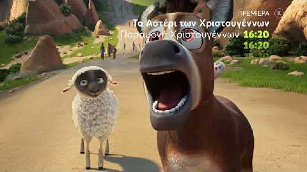Mega Cinema: Το Αστέρι των Χριστουγέννων | ΠΡΕΜΙΕΡΑ | Παραμονή Χριστουγέννων 16:20 (trailer)