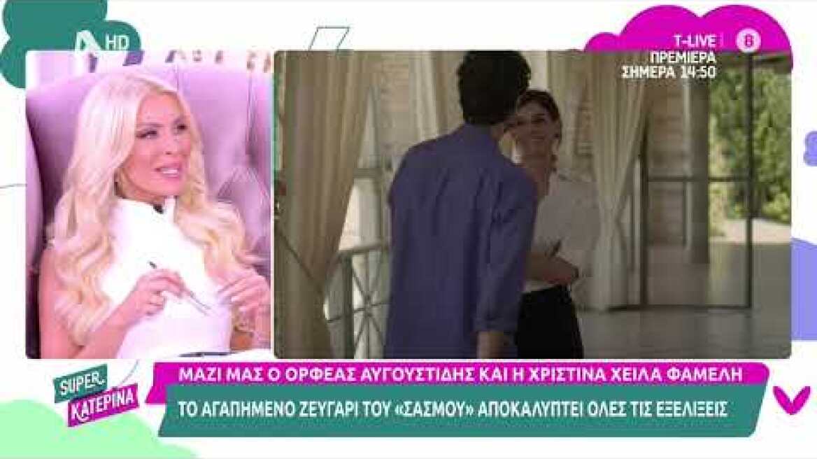 Ορφέας Αυγουστίδης (Αστέρης) & Χριστίνα Χειλά Φαμέλη (Αργυρώ) | Super Κατερίνα | 11/9/2023