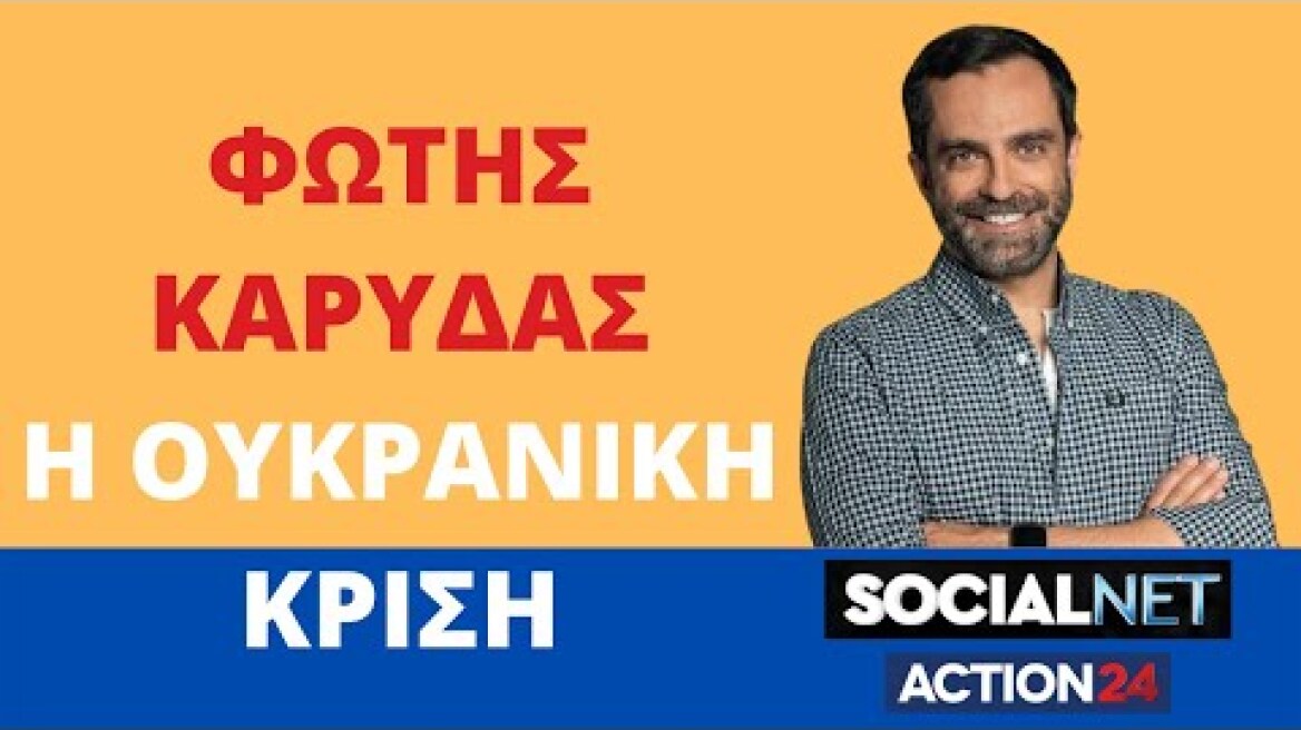 Φώτης Καρύδας: Η Ουκρανική Κρίση