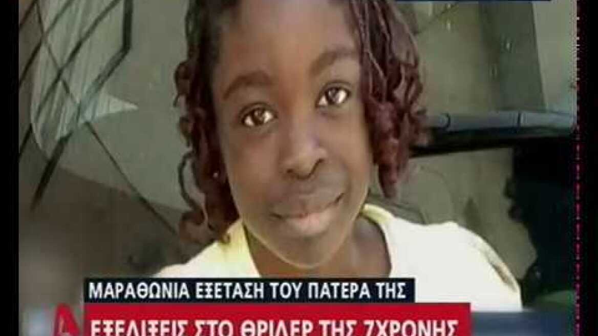 Εξελίξες στο θρίλερ της 7χρονης
