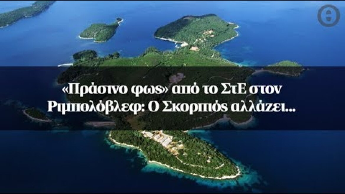 «Πράσινο φως» από το ΣτΕ στον Ριμπολόβλεφ: Ο Σκορπιός αλλάζει...