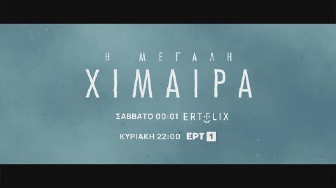 Η Μεγάλη Χίμαιρα | Σάββατο 24/01, στις 00:01 στο ERTFLIX & Κυριακή 25/01, στις 22:00 στην ΕΡΤ1