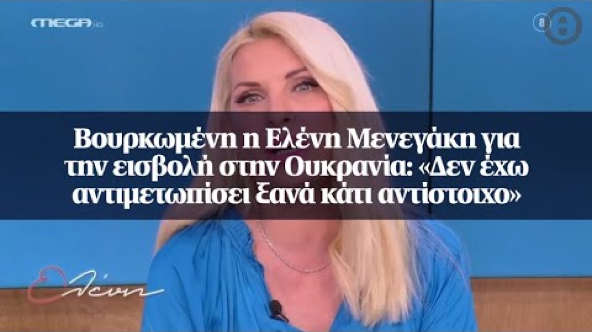 Βουρκωμένη η Ελένη Μενεγάκη για την εισβολή στην Ουκρανία: «Δεν έχω αντιμετωπίσει ξανά κάτι...