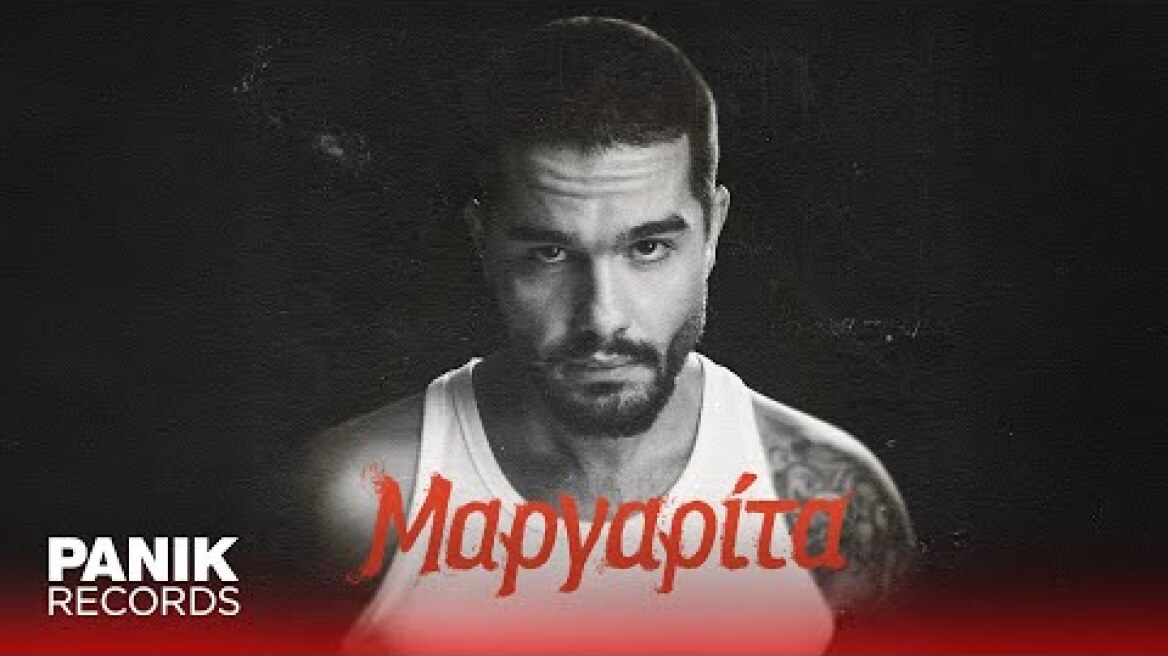 Χρήστος Μάστορας - Μαργαρίτα - Official Lyric Video
