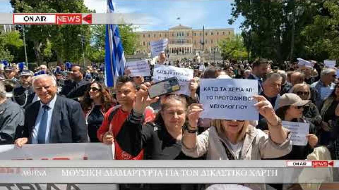 ΜΟΥΣΙΚΗ ΔΙΑΜΑΡΤΥΡΙΑ ΣΤΗΝ ΑΘΗΝΑ ΓΙΑ ΤΟΝ ΔΙΚΑΣΤΙΚΟ ΧΑΡΤΗ