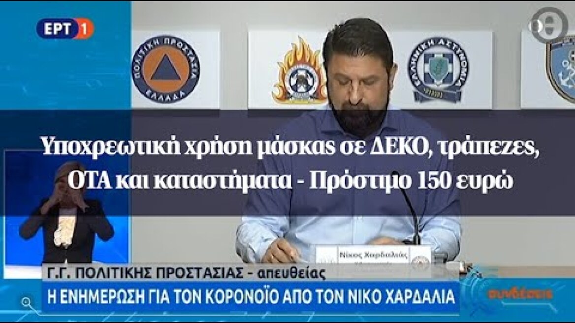 Υποχρεωτική χρήση μάσκας σε ΔΕΚΟ, τράπεζες, ΟΤΑ και καταστήματα - Πρόστιμο 150 ευρώ