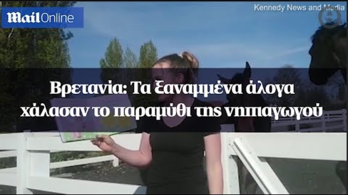 Βρετανία: Τα ξαναμμένα άλογα χάλασαν το παραμύθι της νηπιαγωγού