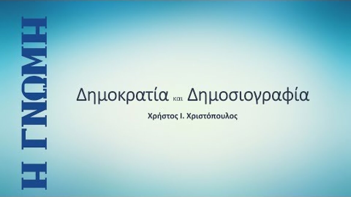 "Δημοσιογραφία & Δημοκρατία" Εκδήλωση  για τον Χρ. Χριστόπουλο - Ομιλία Κ. Μητσοτάκη