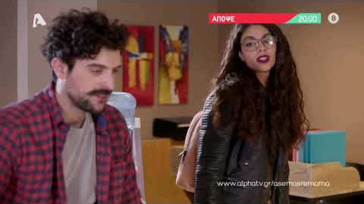 Άσε μας ρε μαμά | Τρίτη 20:00