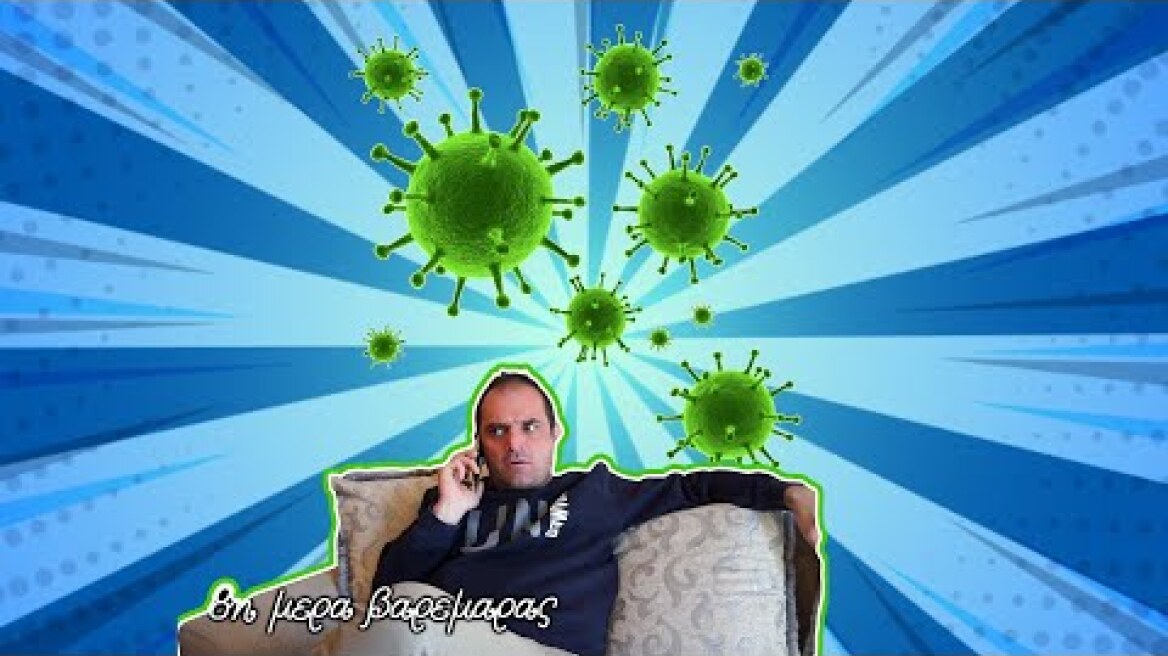 ΤΗΛΕΦΩΝΗΜΑΤΑ ΣΤΟΝ ΚΟΡΩΝΟΙΟ